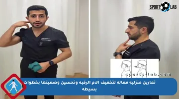 تمارين منزلية فعالة لتخفيف آلام الرقبة وتحسين وضعيتها بخطوات بسيطة